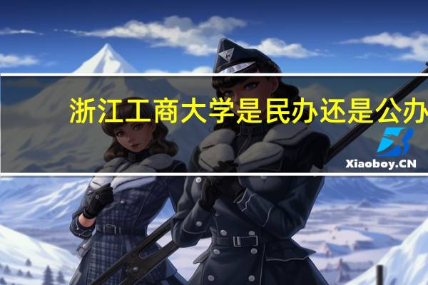 浙江工商大学是民办还是公办