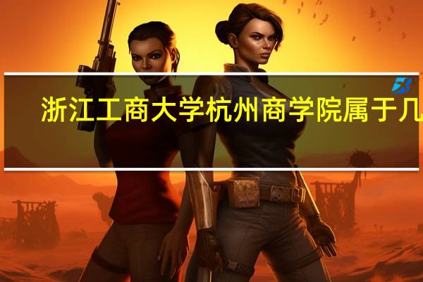 浙江工商大学杭州商学院属于几本