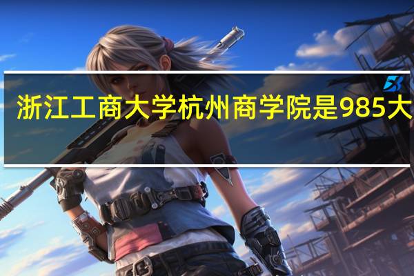 浙江工商大学杭州商学院是985大学吗