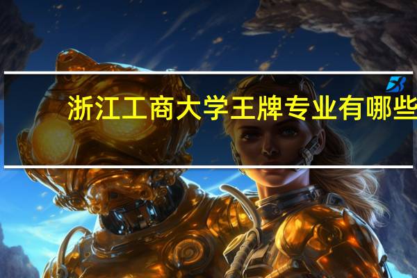 浙江工商大学王牌专业有哪些