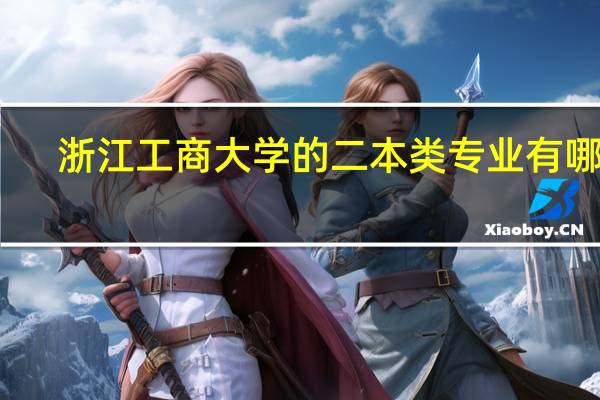 浙江工商大学的二本类专业有哪些