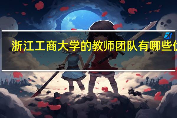 浙江工商大学的教师团队有哪些优势