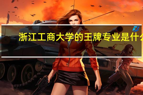 浙江工商大学的王牌专业是什么