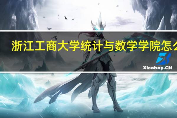 浙江工商大学统计与数学学院怎么样