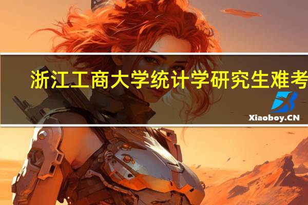 浙江工商大学统计学研究生难考吗