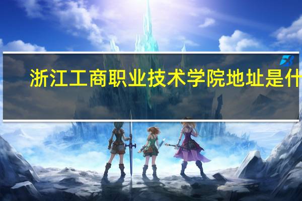 浙江工商职业技术学院地址是什么