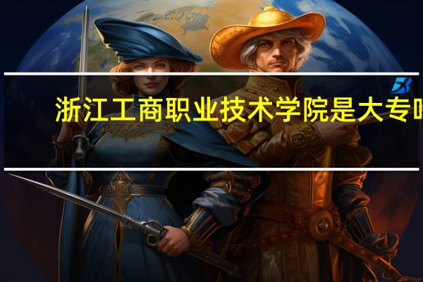 浙江工商职业技术学院是大专吗