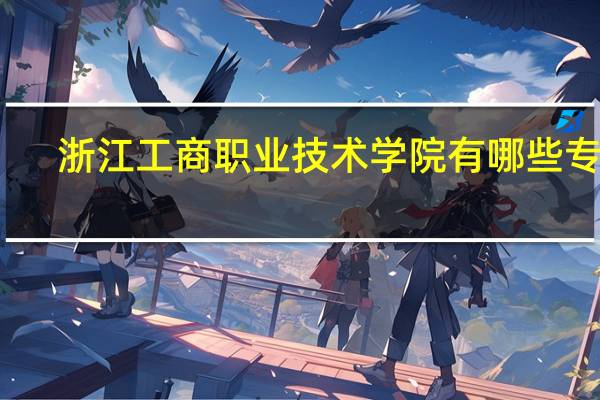 浙江工商职业技术学院有哪些专业