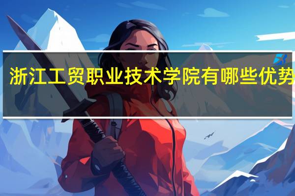 浙江工贸职业技术学院有哪些优势专业