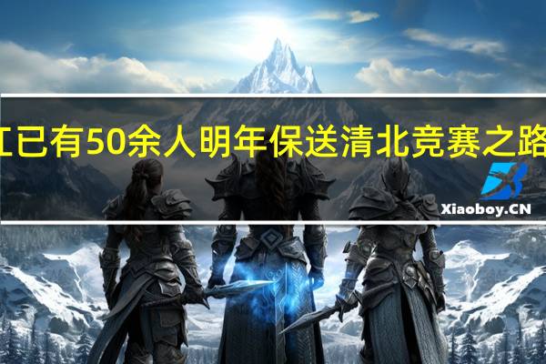 浙江已有50余人明年保送清北 竞赛之路多样选择
