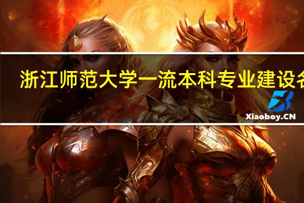 浙江师范大学一流本科专业建设名单