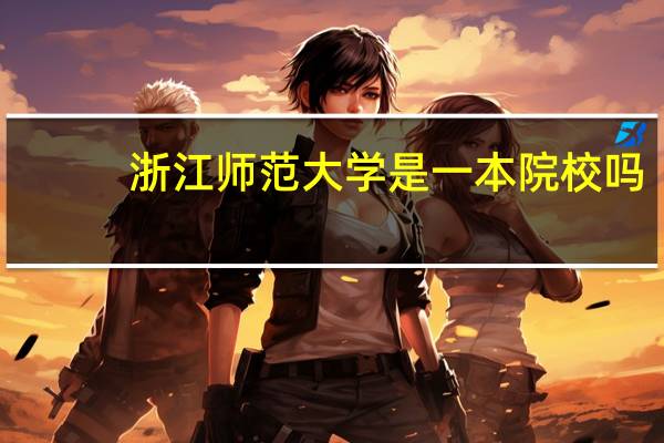 浙江师范大学是一本院校吗