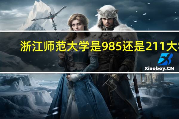 浙江师范大学是985还是211大学
