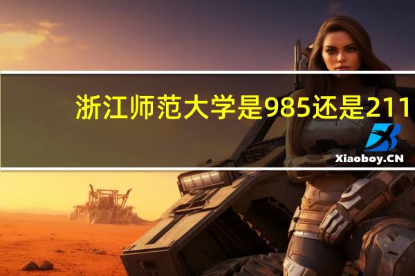 浙江师范大学是985还是211