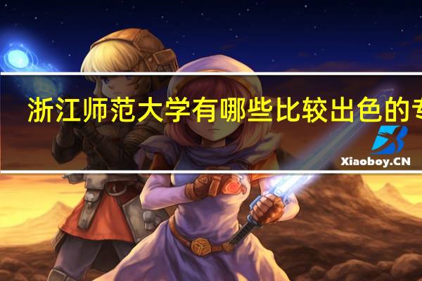 浙江师范大学有哪些比较出色的专业