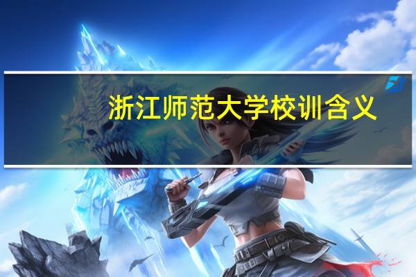 浙江师范大学校训含义