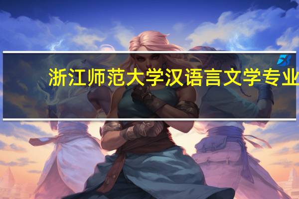 浙江师范大学汉语言文学专业