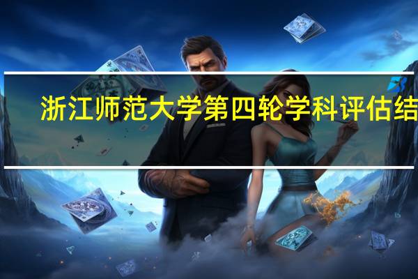 浙江师范大学第四轮学科评估结果