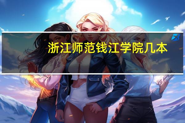 浙江师范钱江学院几本