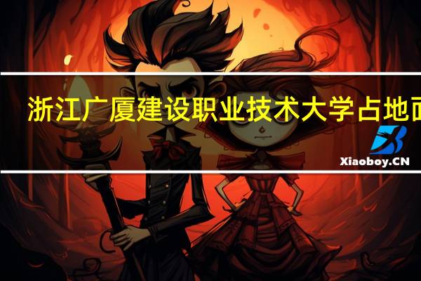 浙江广厦建设职业技术大学占地面积