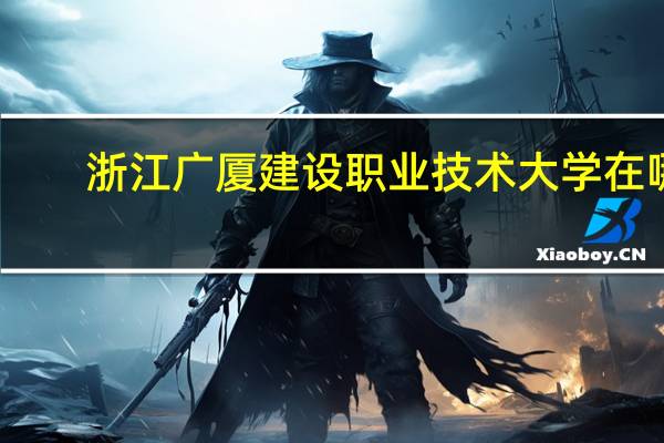 浙江广厦建设职业技术大学在哪