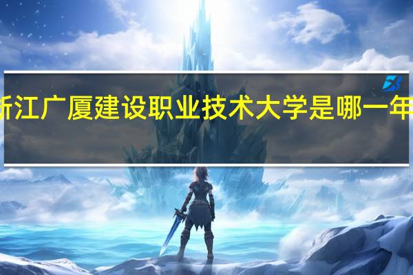浙江广厦建设职业技术大学是哪一年创办的