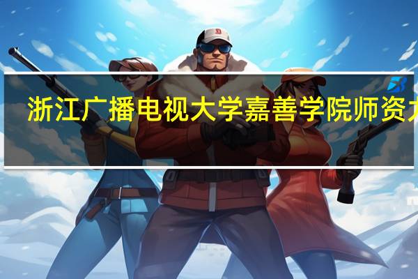 浙江广播电视大学嘉善学院师资力量