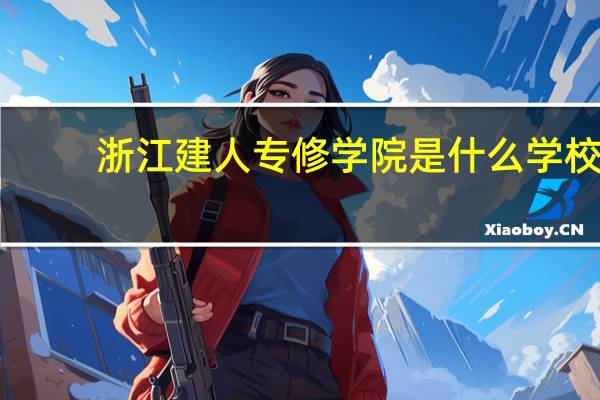 浙江建人专修学院是什么学校