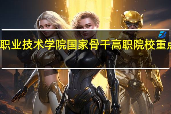 浙江建设职业技术学院国家骨干高职院校重点建设专业名单