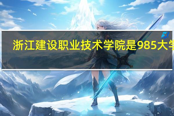 浙江建设职业技术学院是985大学吗