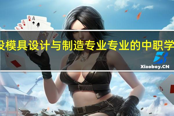 浙江开设模具设计与制造专业专业的中职学校名单有哪些