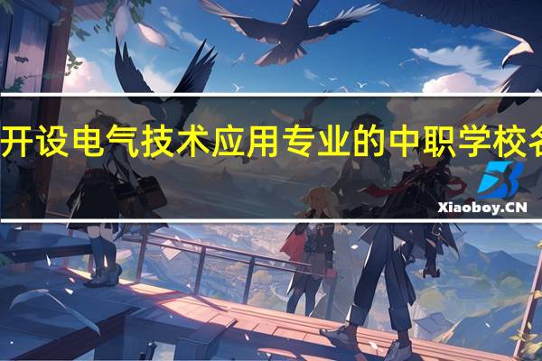 浙江开设电气技术应用专业的中职学校名单有哪些