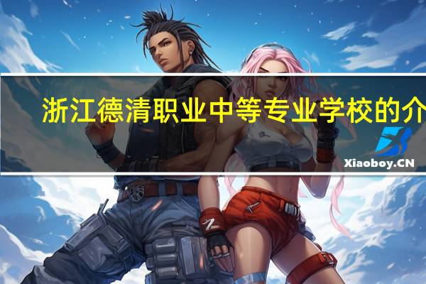 浙江德清职业中等专业学校的介绍