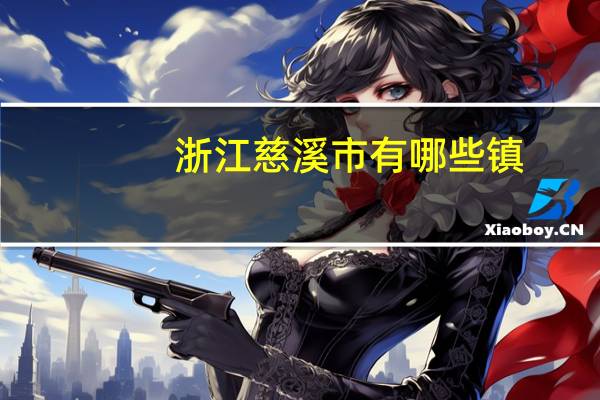 浙江慈溪市有哪些镇