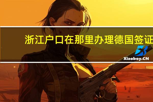 浙江户口在那里办理德国签证