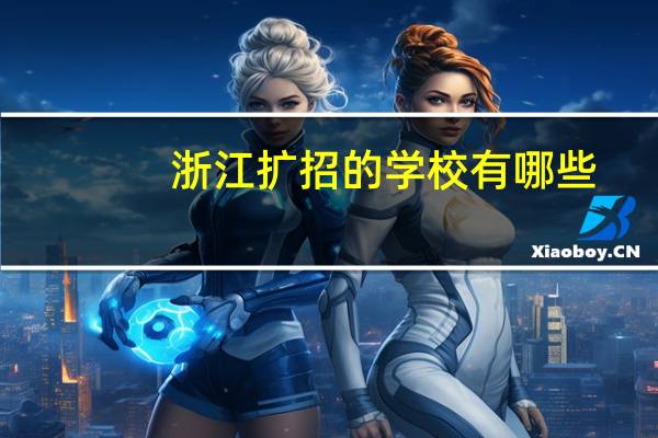浙江扩招的学校有哪些