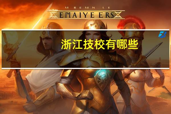 浙江技校有哪些