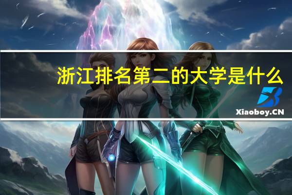 浙江排名第二的大学是什么