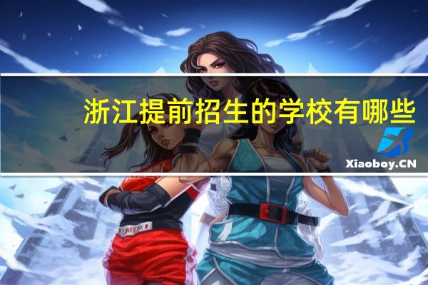 浙江提前招生的学校有哪些