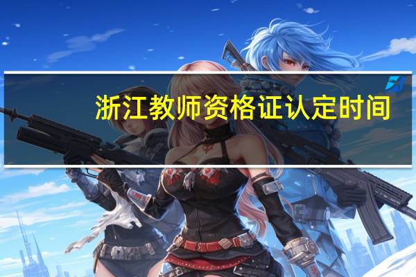 浙江教师资格证认定时间