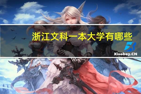 浙江文科一本大学有哪些