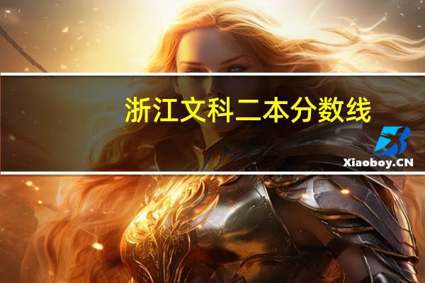 浙江文科二本分数线
