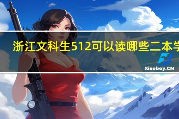 浙江文科生512可以读哪些二本学校