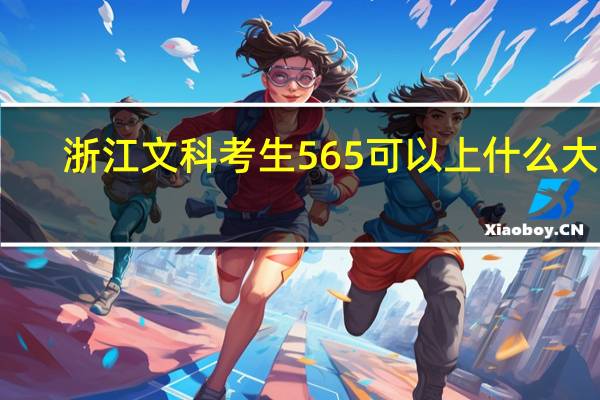 浙江文科考生565可以上什么大学