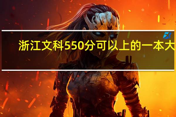 浙江文科550分可以上的一本大学