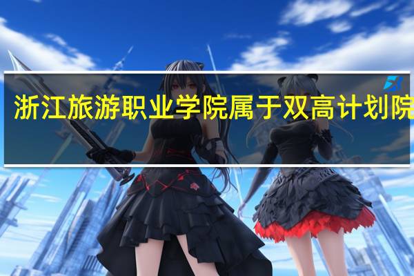 浙江旅游职业学院属于双高计划院校吗