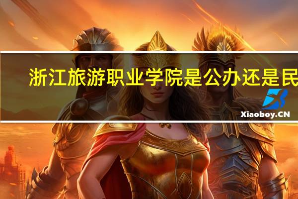 浙江旅游职业学院是公办还是民办