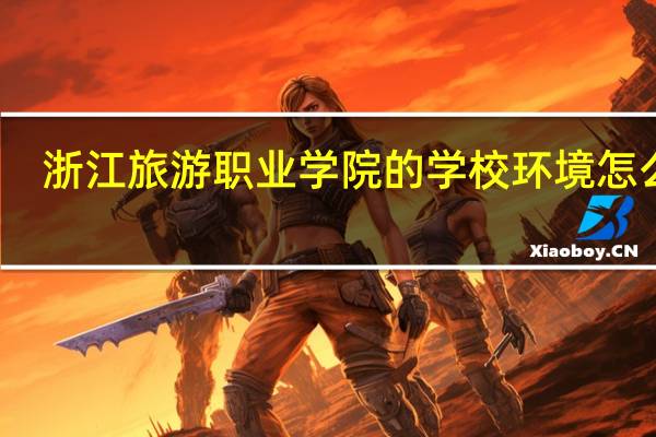 浙江旅游职业学院的学校环境怎么样