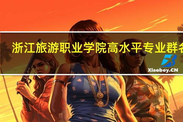 浙江旅游职业学院高水平专业群名单