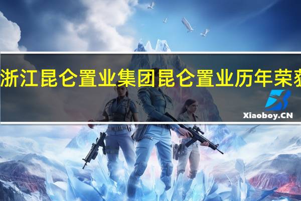 浙江昆仑置业集团昆仑置业历年荣获奖项